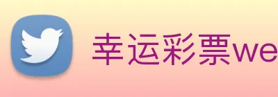 幸运彩票welcome logo